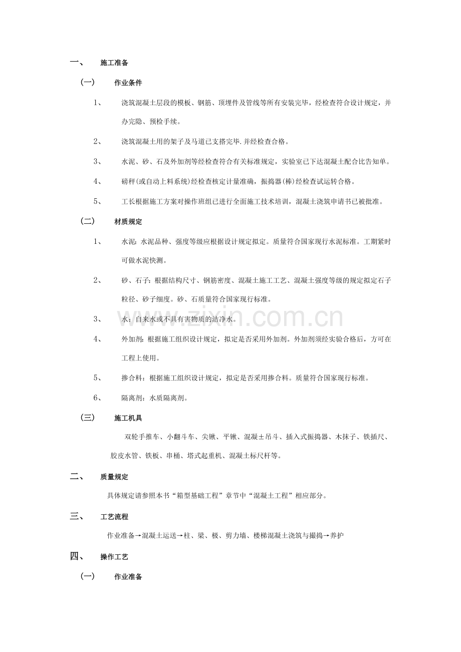 商砼技术交底内容.doc_第1页