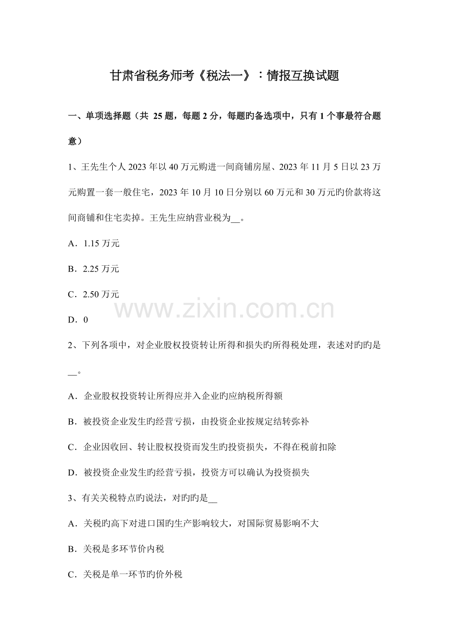 2023年甘肃省税务师考税法一情报交换试题.docx_第1页