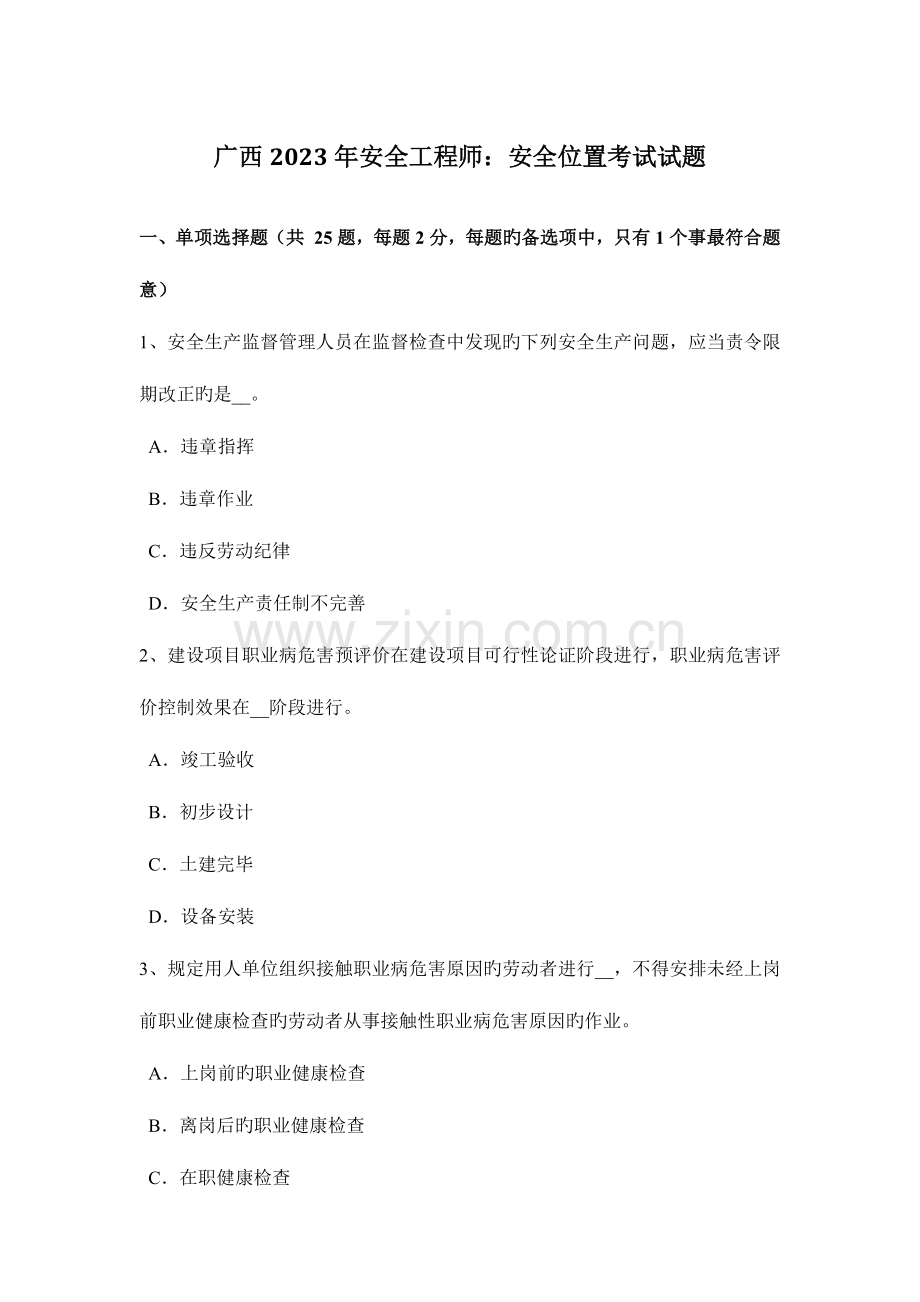 2023年广西安全工程师安全位置考试试题.docx_第1页