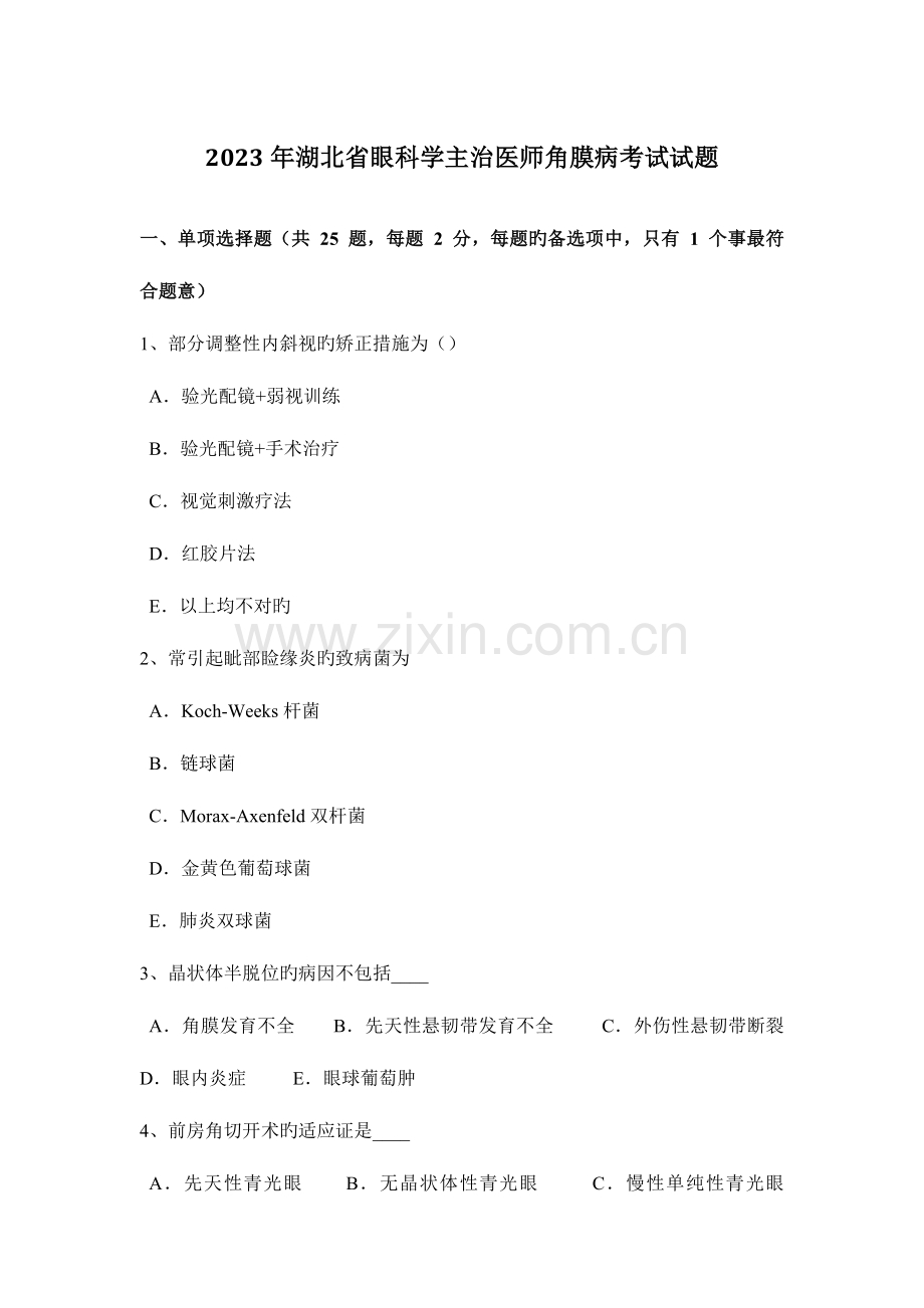 2023年湖北省眼科学主治医师角膜病考试试题.doc_第1页