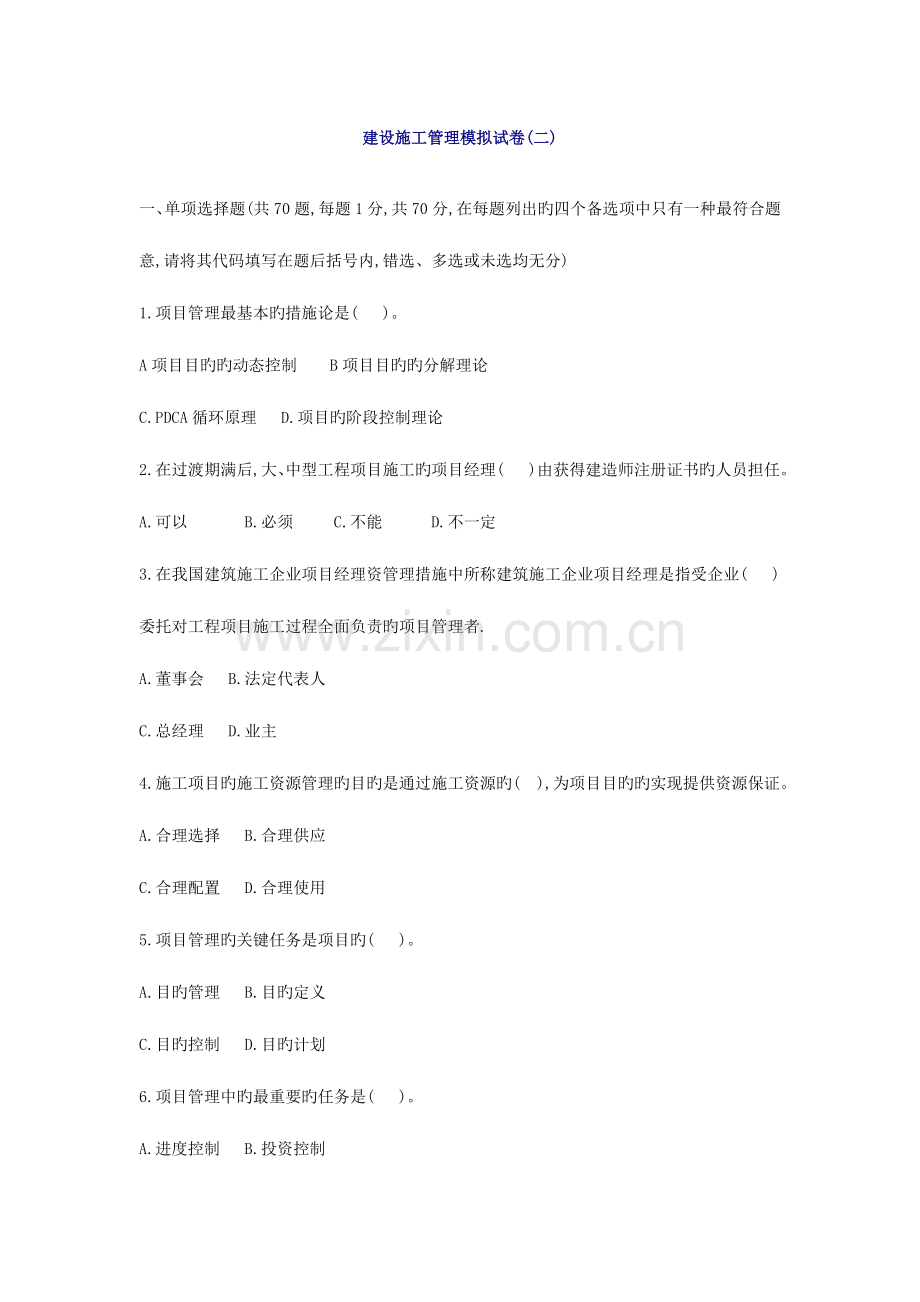 2023年二级建造师建设施工管理模拟试卷.doc_第1页