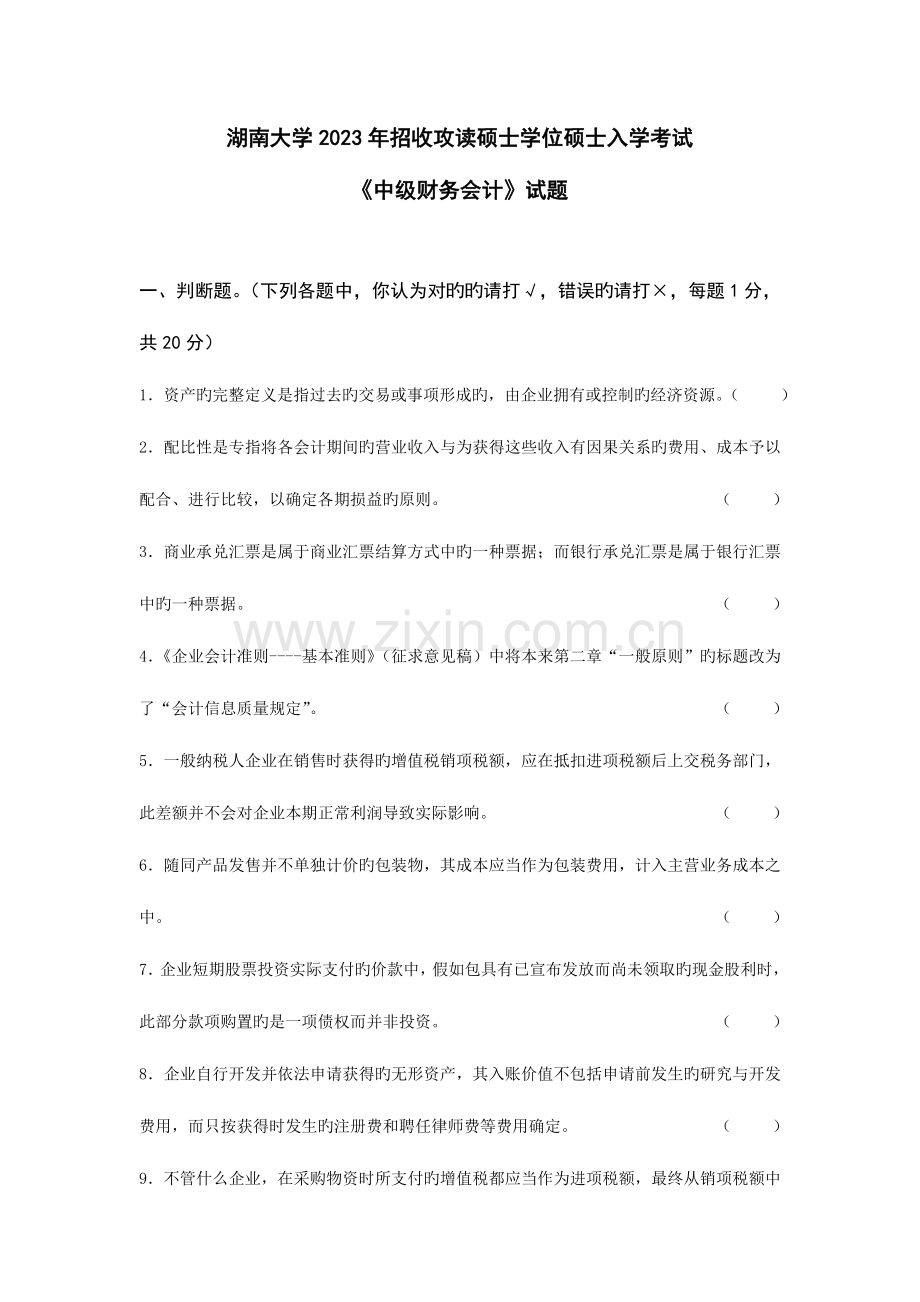 2023年高硕教育湖南大学会计考研真题与答案.doc_第1页