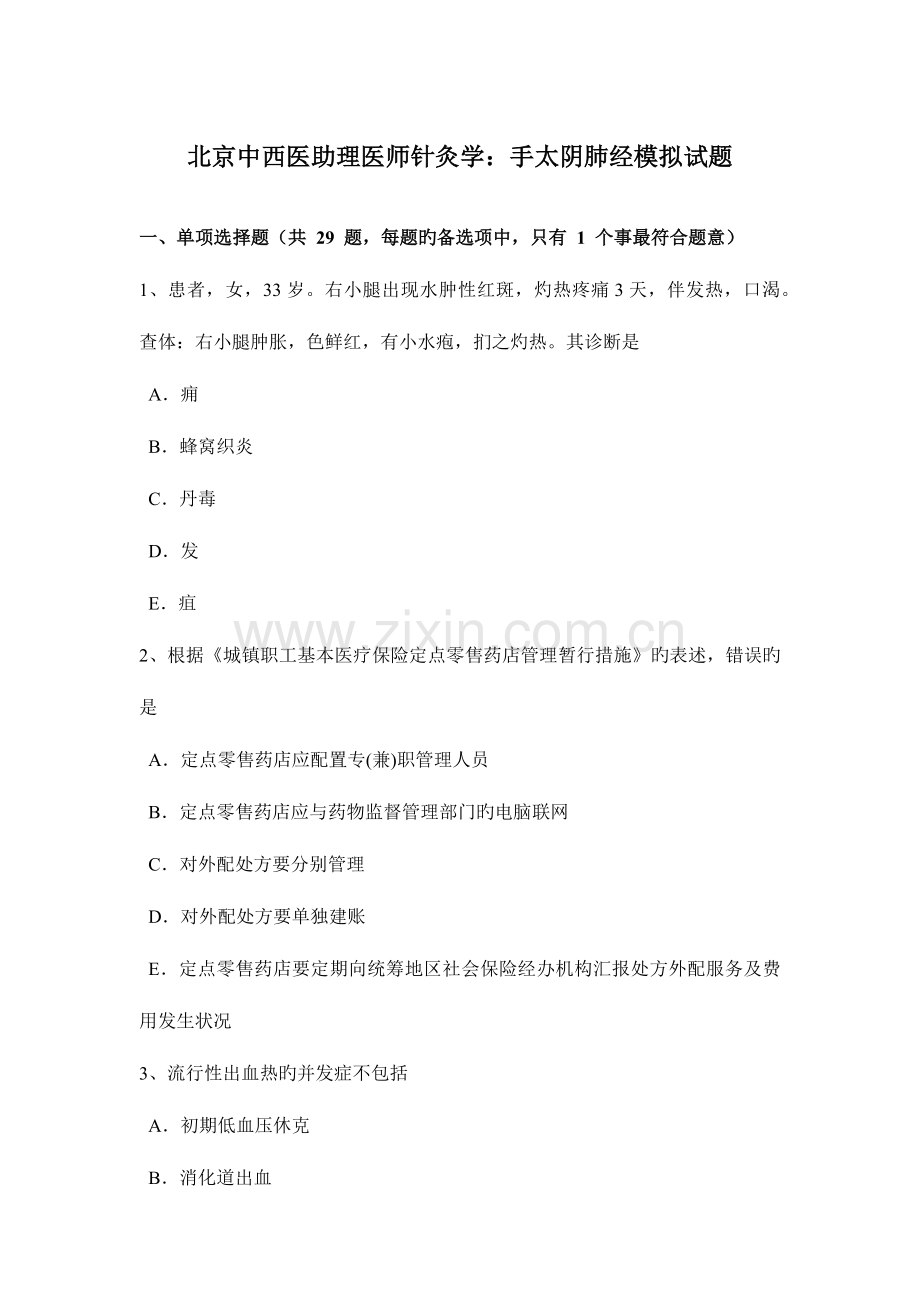 2023年北京中西医助理医师针灸学手太阴肺经模拟试题.doc_第1页