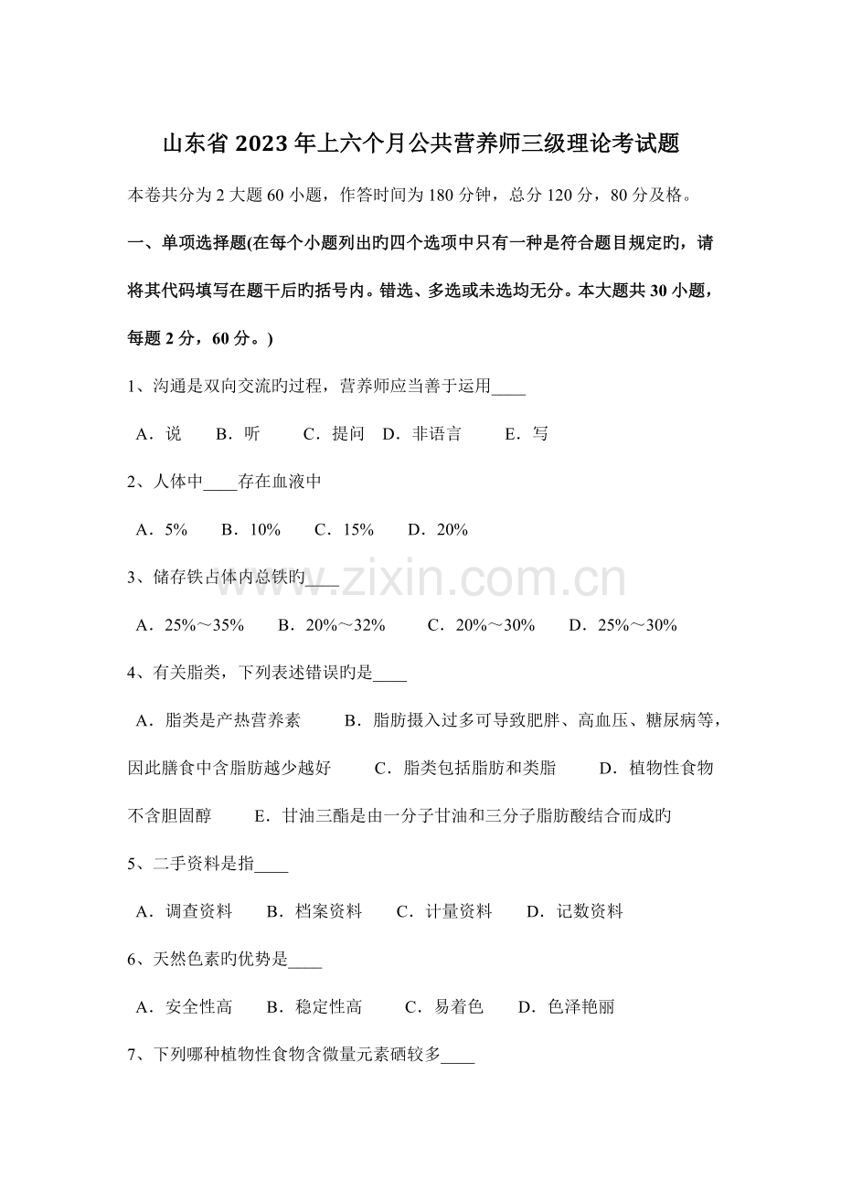 2023年山东省上半年公共营养师三级理论考试题.docx_第1页