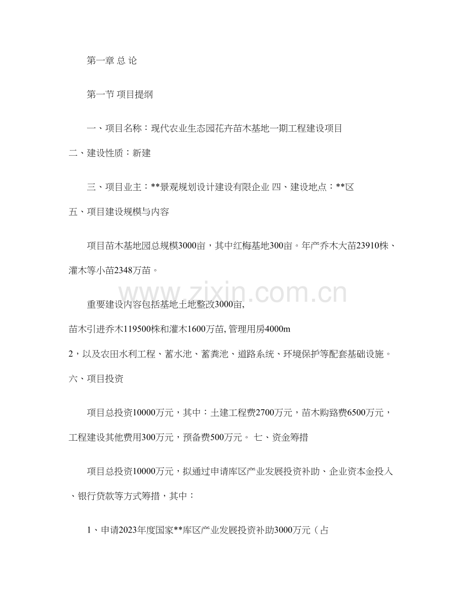 可行性研究报告现代农业生态园花卉苗木基地一期工程建设项目.doc_第1页