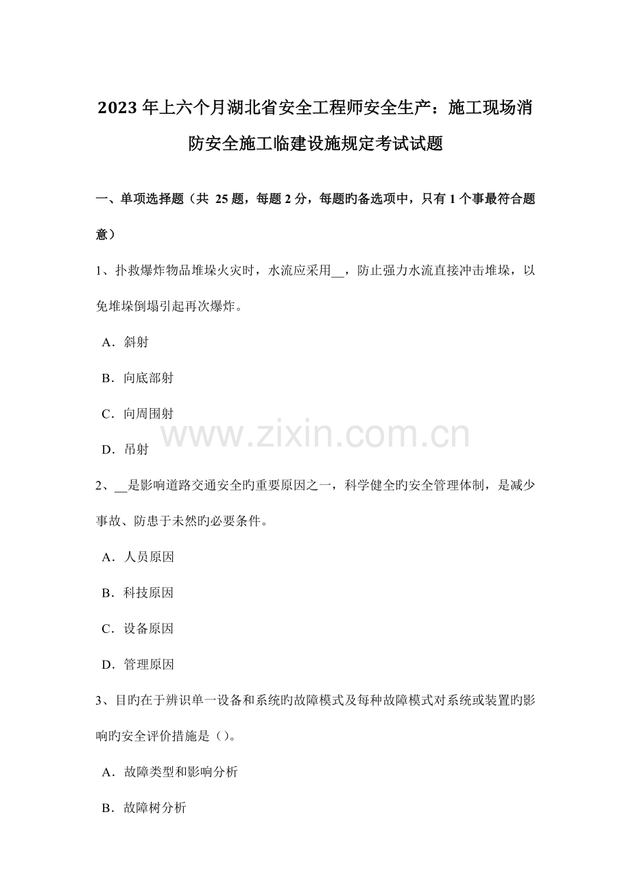 2023年上半年湖北省安全工程师安全生产施工现场消防安全施工临建设施规定考试试题.docx_第1页