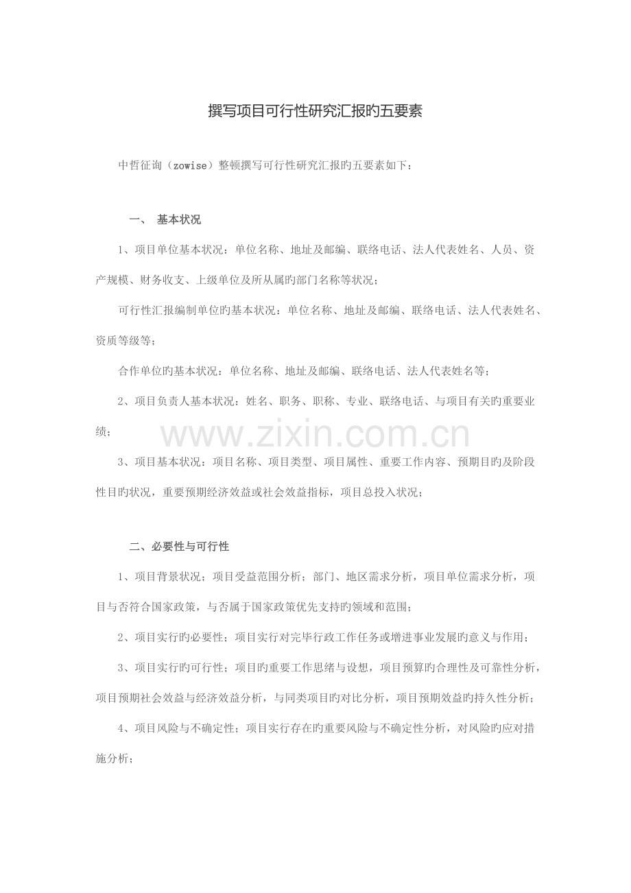 撰写项目可行性研究报告的五要素.docx_第1页