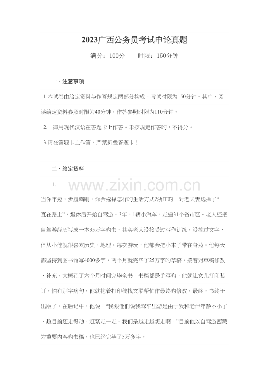 2023年广西省考申论真题及参考答案.docx_第1页