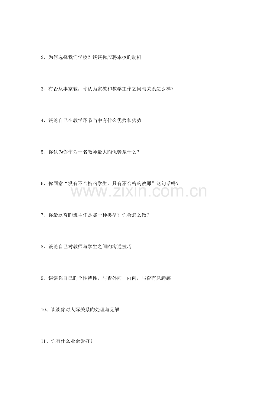 2023年教师招聘3教师应聘问得最多的面试试题.doc_第2页