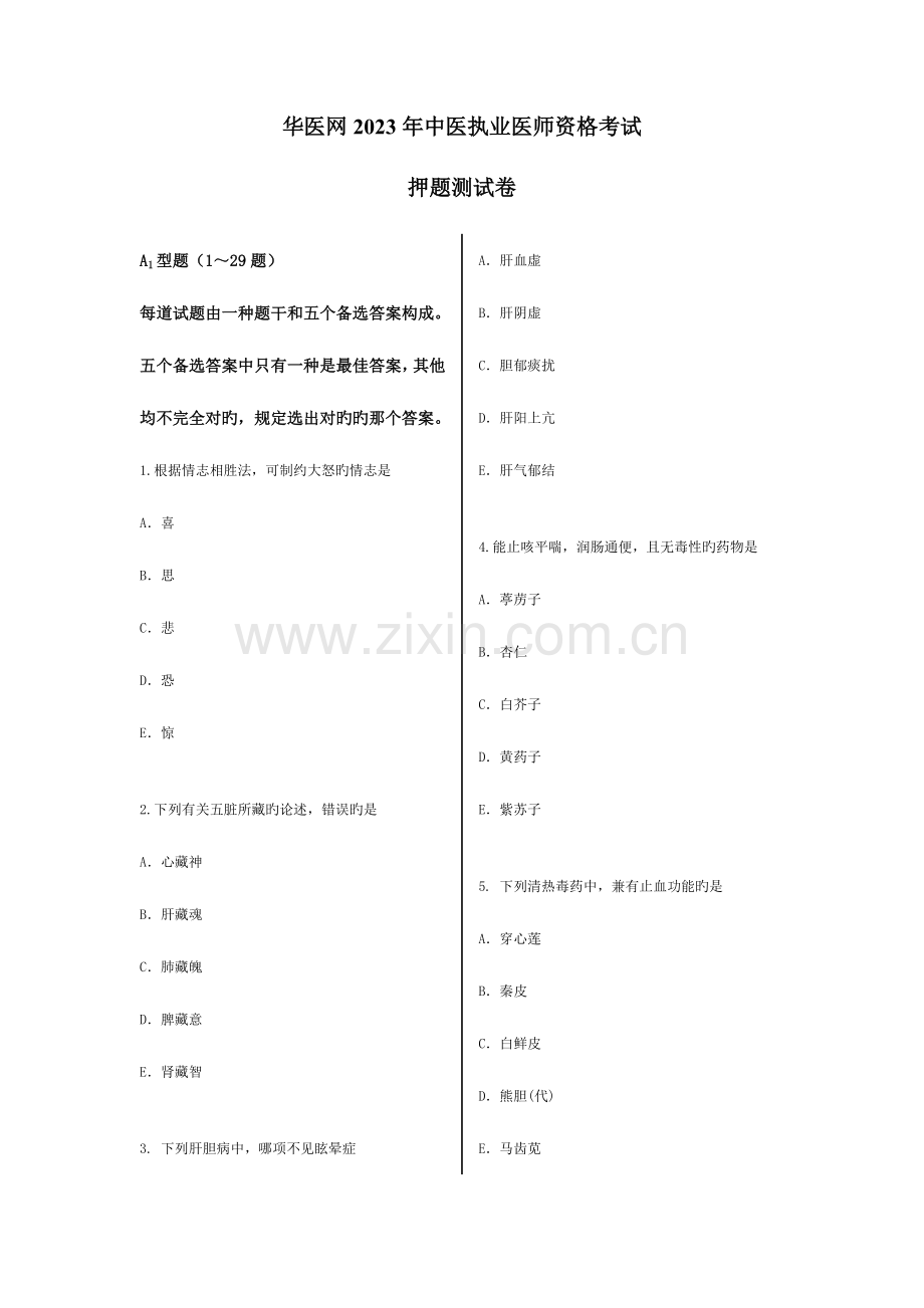 2023年华医网中医执业医师资格考试押题测试卷.doc_第1页