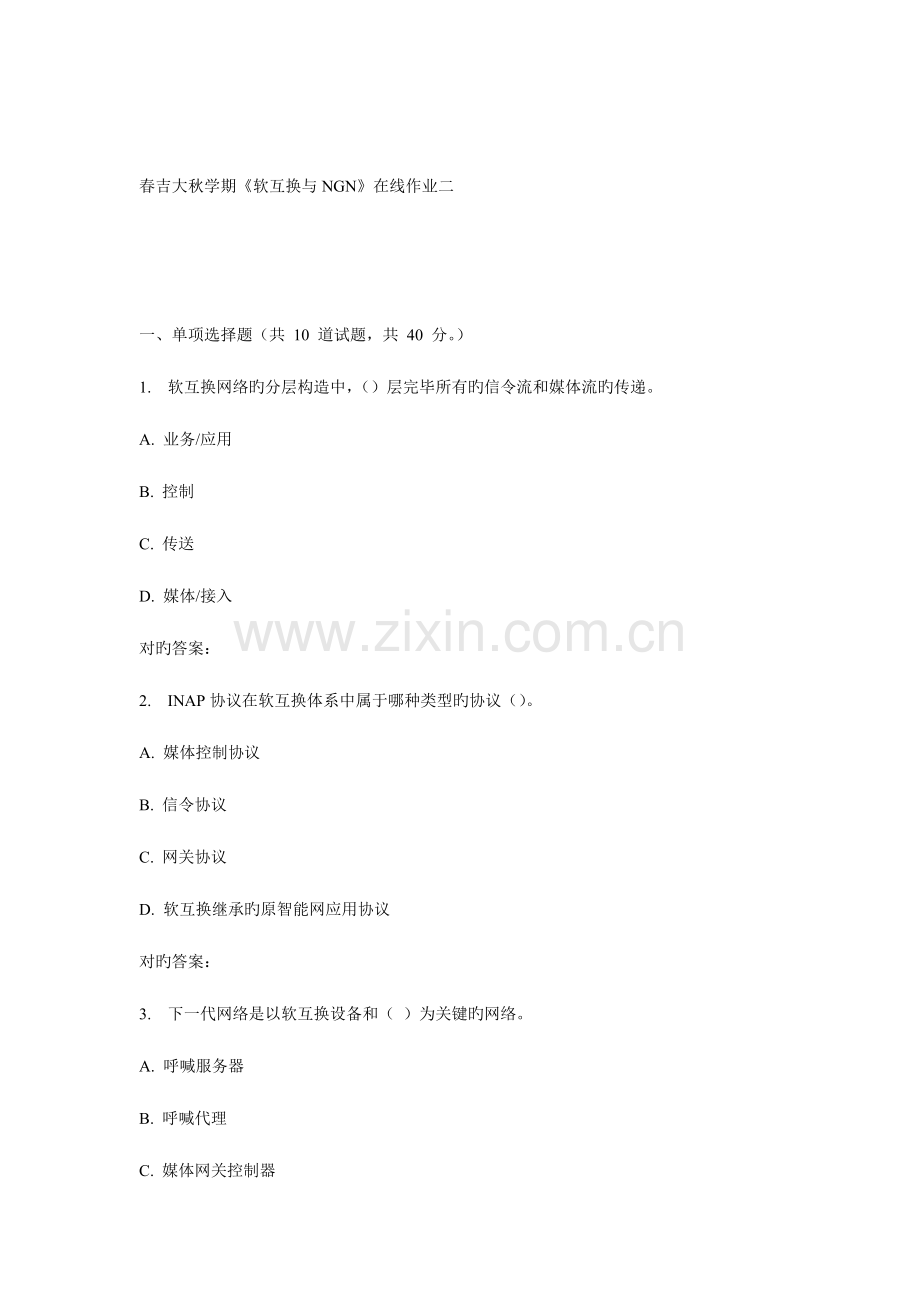 2023年吉大秋学期软交换与NGN在线作业二.doc_第1页