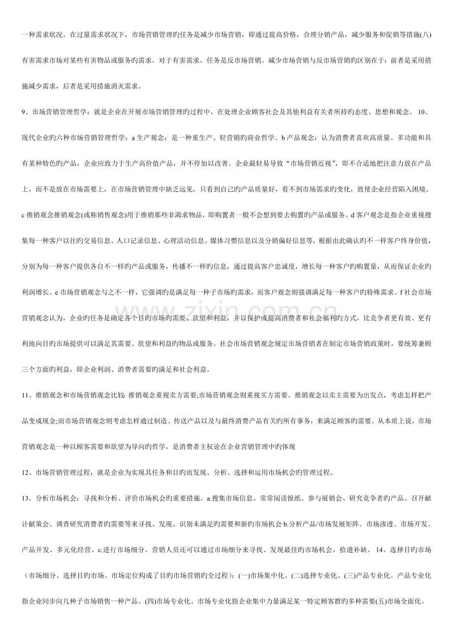 2023年自考市场营销学所有考点.doc_第2页