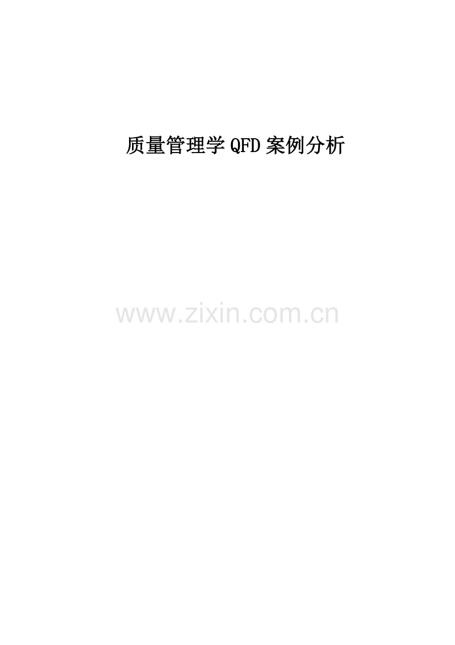 2023年质量管理大作业QFD案例分析.docx_第1页