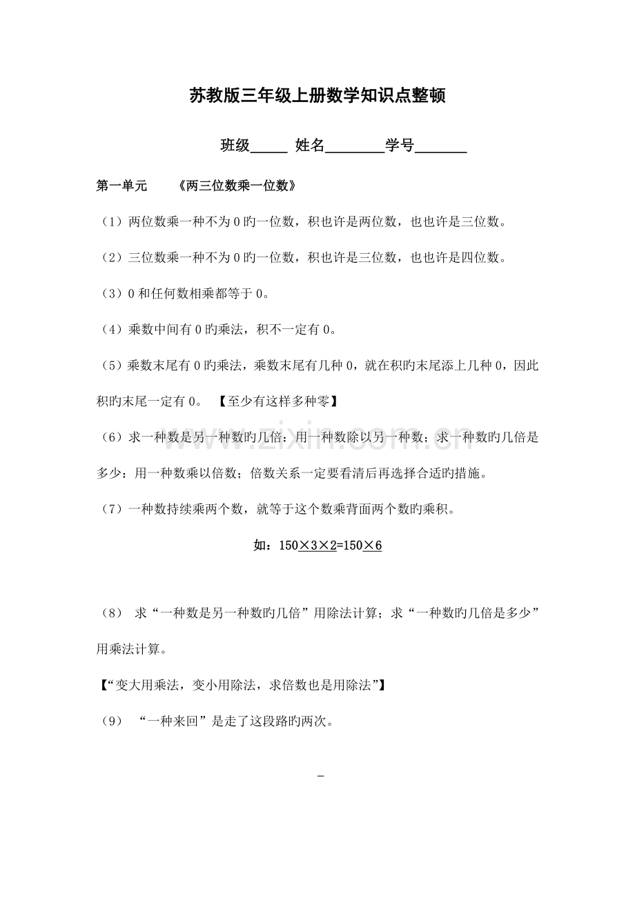 2023年苏教版三年级上册数学知识点整理.docx_第1页