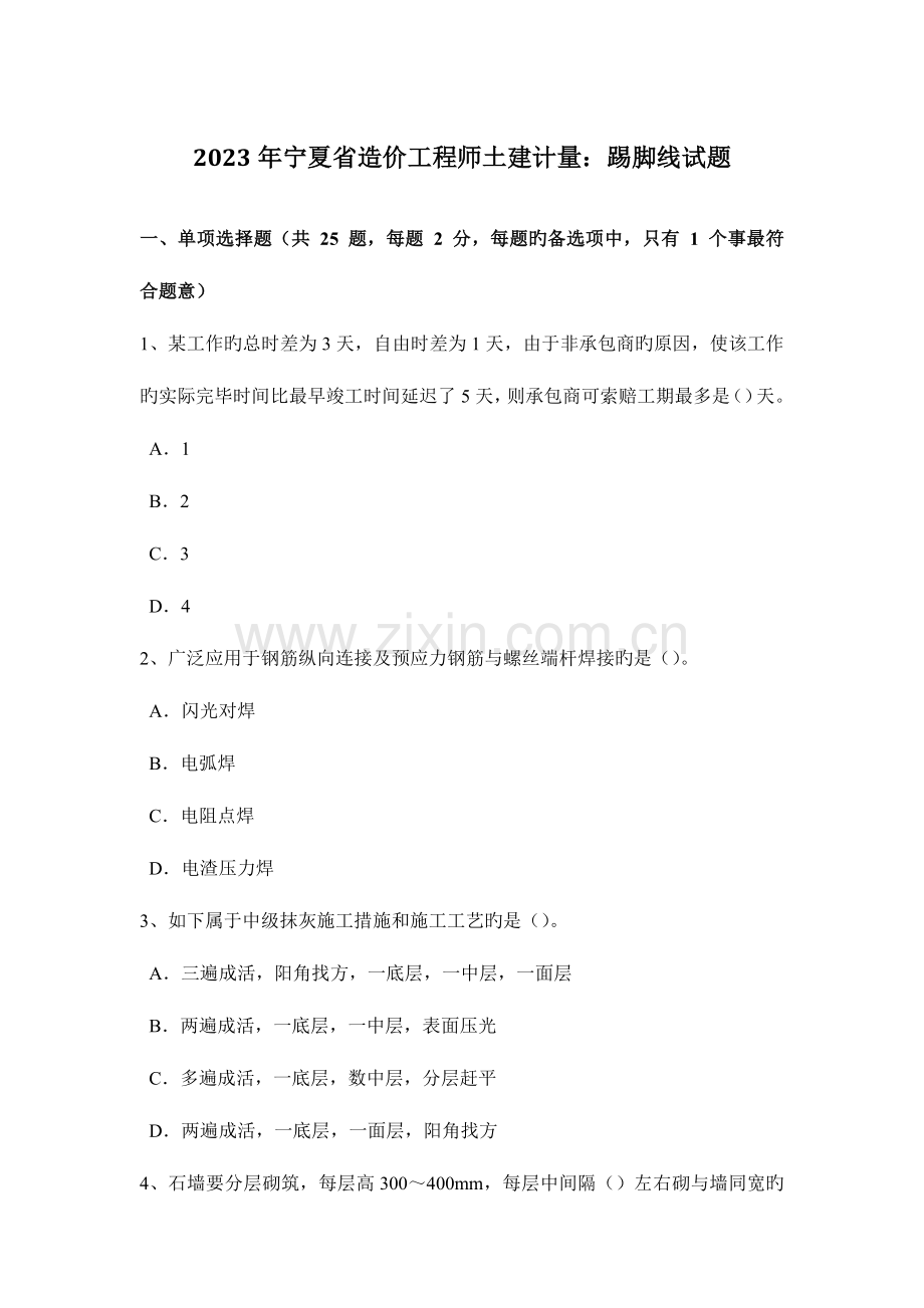 2023年宁夏省造价工程师土建计量踢脚线试题.docx_第1页