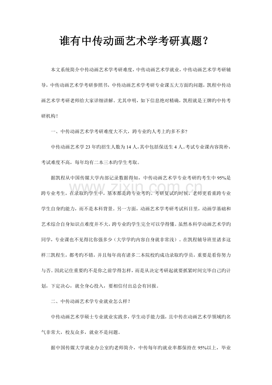 2023年谁有中传动画艺术学考研真题.doc_第1页