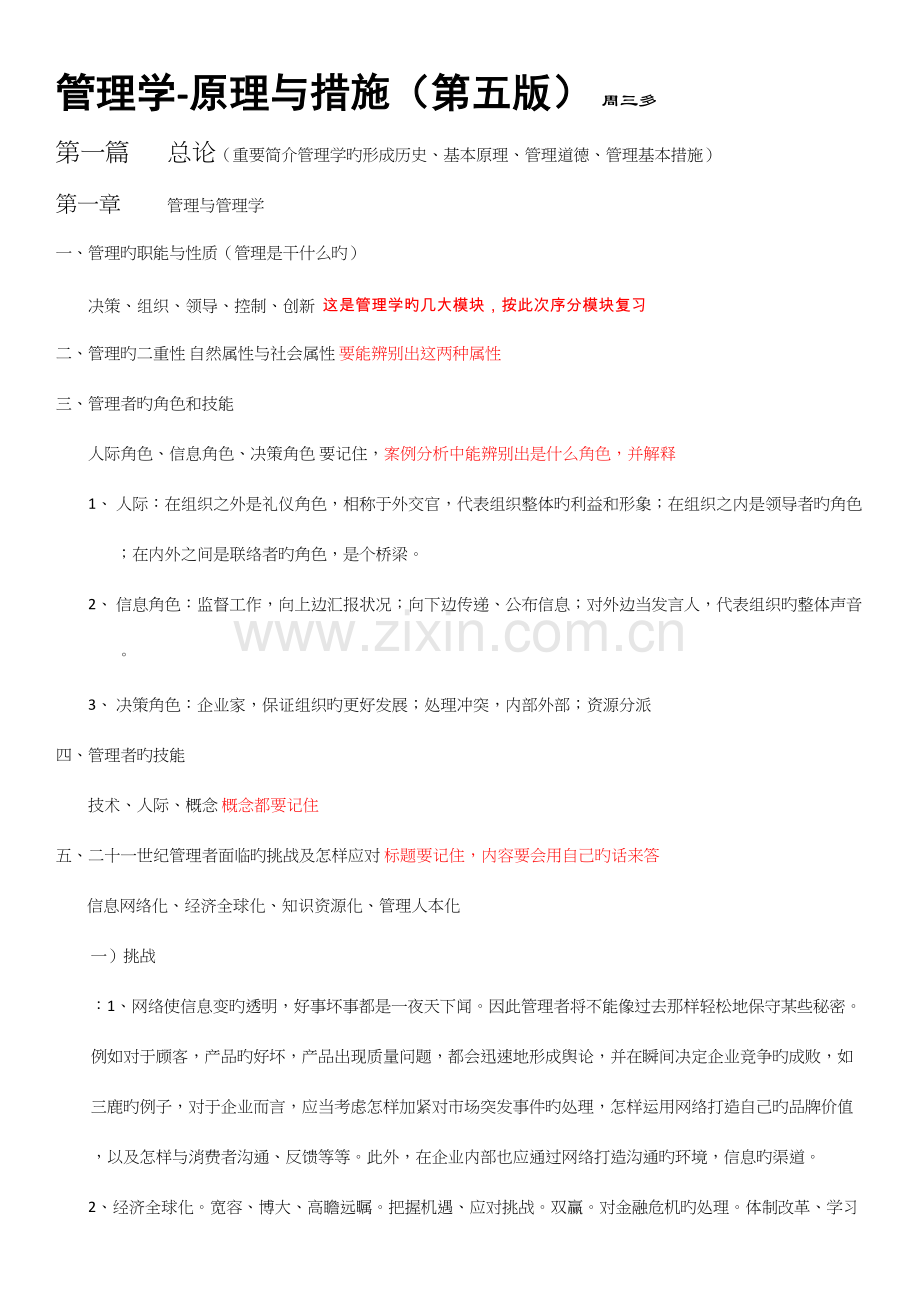 2023年管理学第五版周三多笔记.docx_第1页