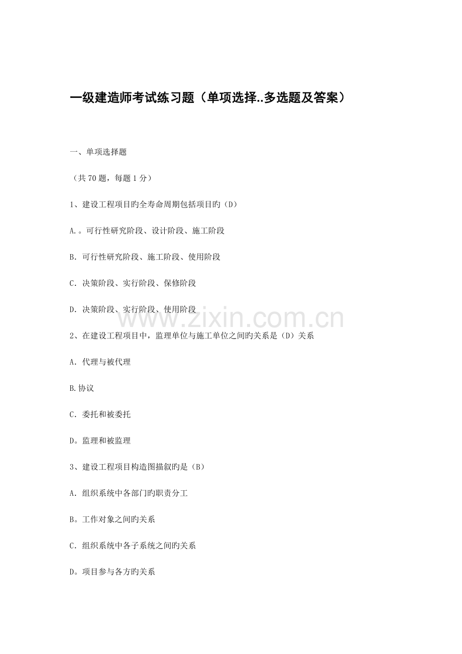 2023年一级建造师考试练习题单选+多项选择题及答案.doc_第1页