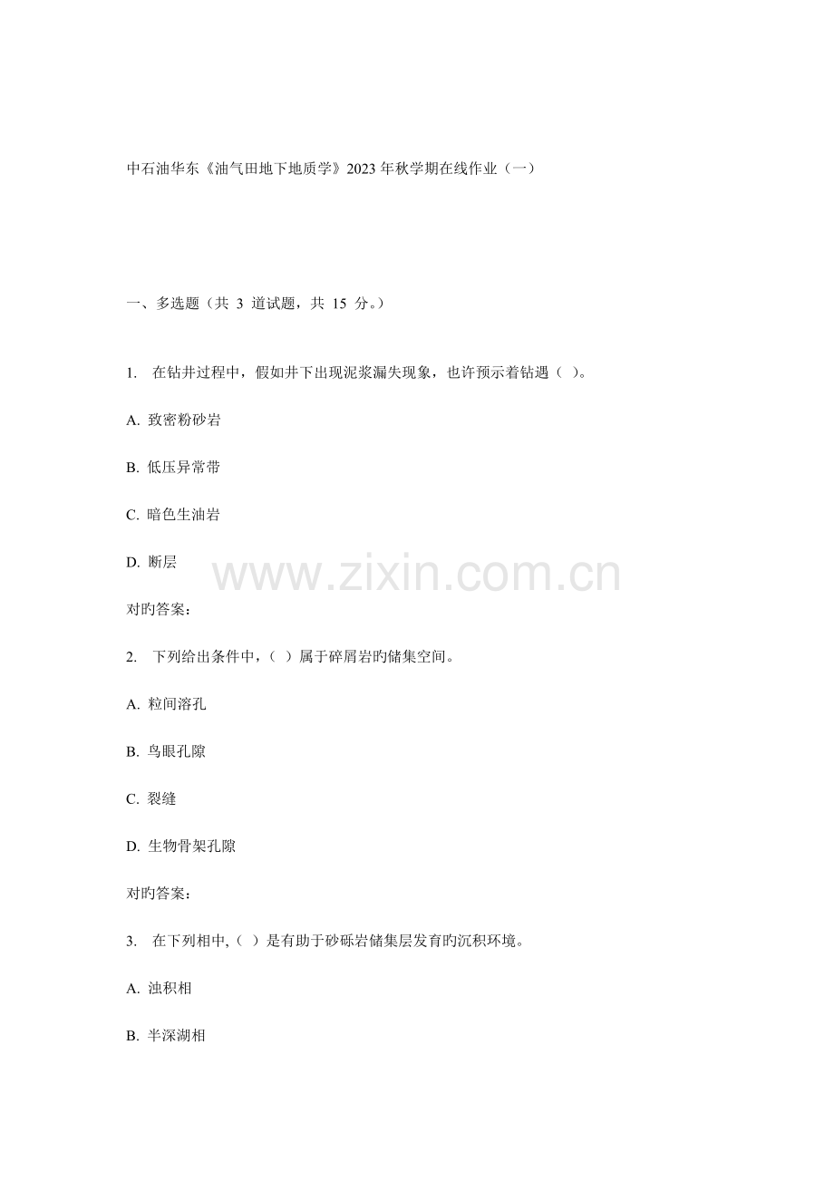 2023年华东油气田地下地质学秋学期在线作业.doc_第1页