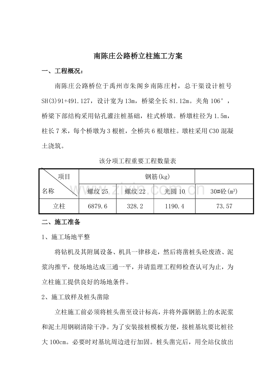 南陈庄立柱施工方案.doc_第1页