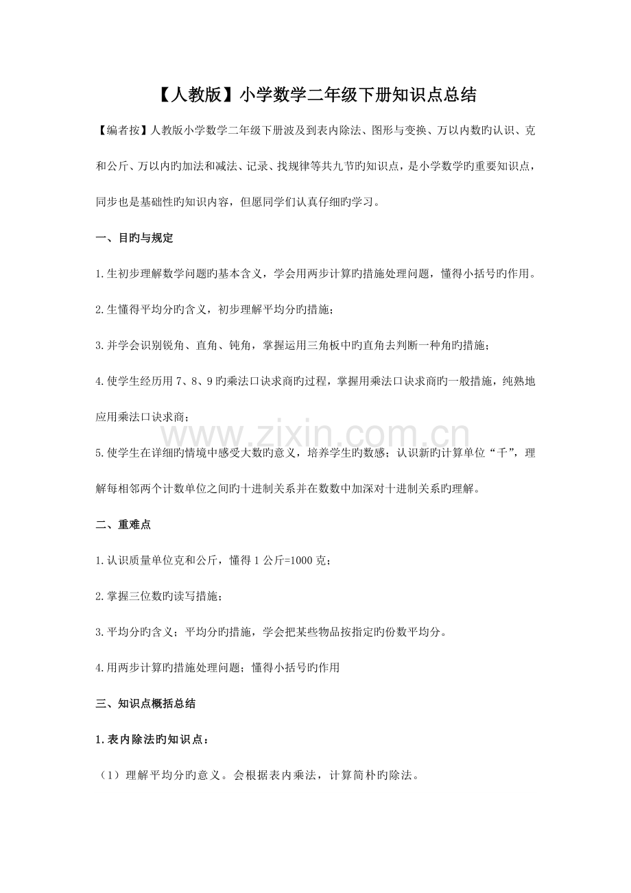 2023年人教版小学数学二年级下册知识点总结.docx_第1页