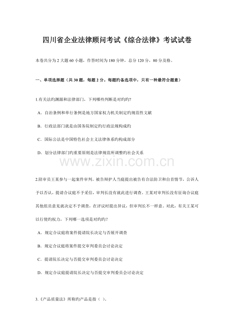 2023年四川省企业法律顾问考试综合法律考试试卷.docx_第1页