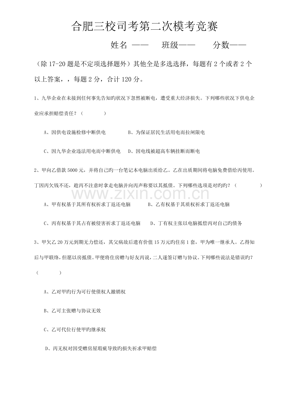 2023年合肥三校司考第二次模考竞赛试题.doc_第1页