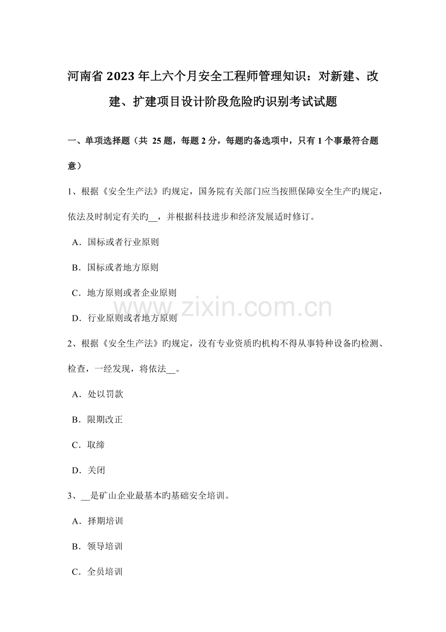 2023年河南省上半年安全工程师管理知识对新建、改建、扩建项目设计阶段危险的识别考试试题.docx_第1页