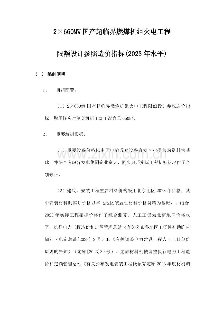 国产超临界燃烧机组火电工程限额设计参考造价指标(水平)A.doc_第1页