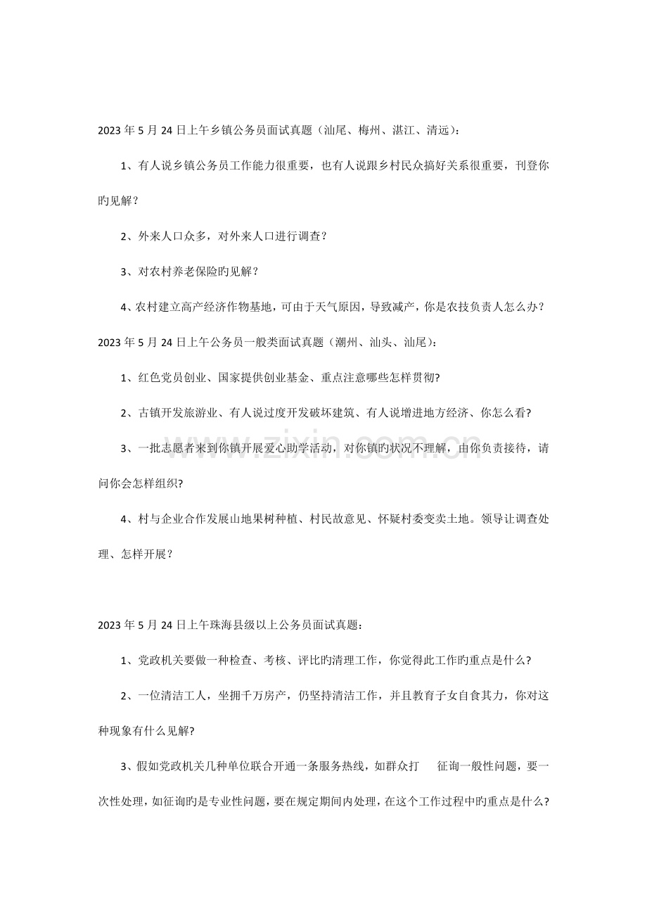 2023年广东省考面试真题汇总.docx_第1页