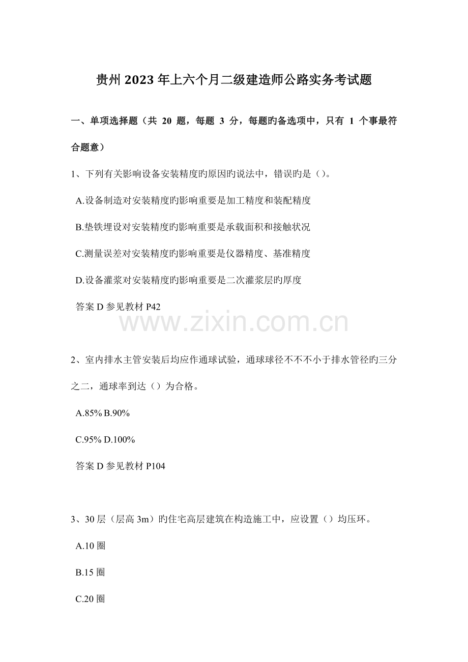 2023年贵州上半年二级建造师公路实务考试题.docx_第1页