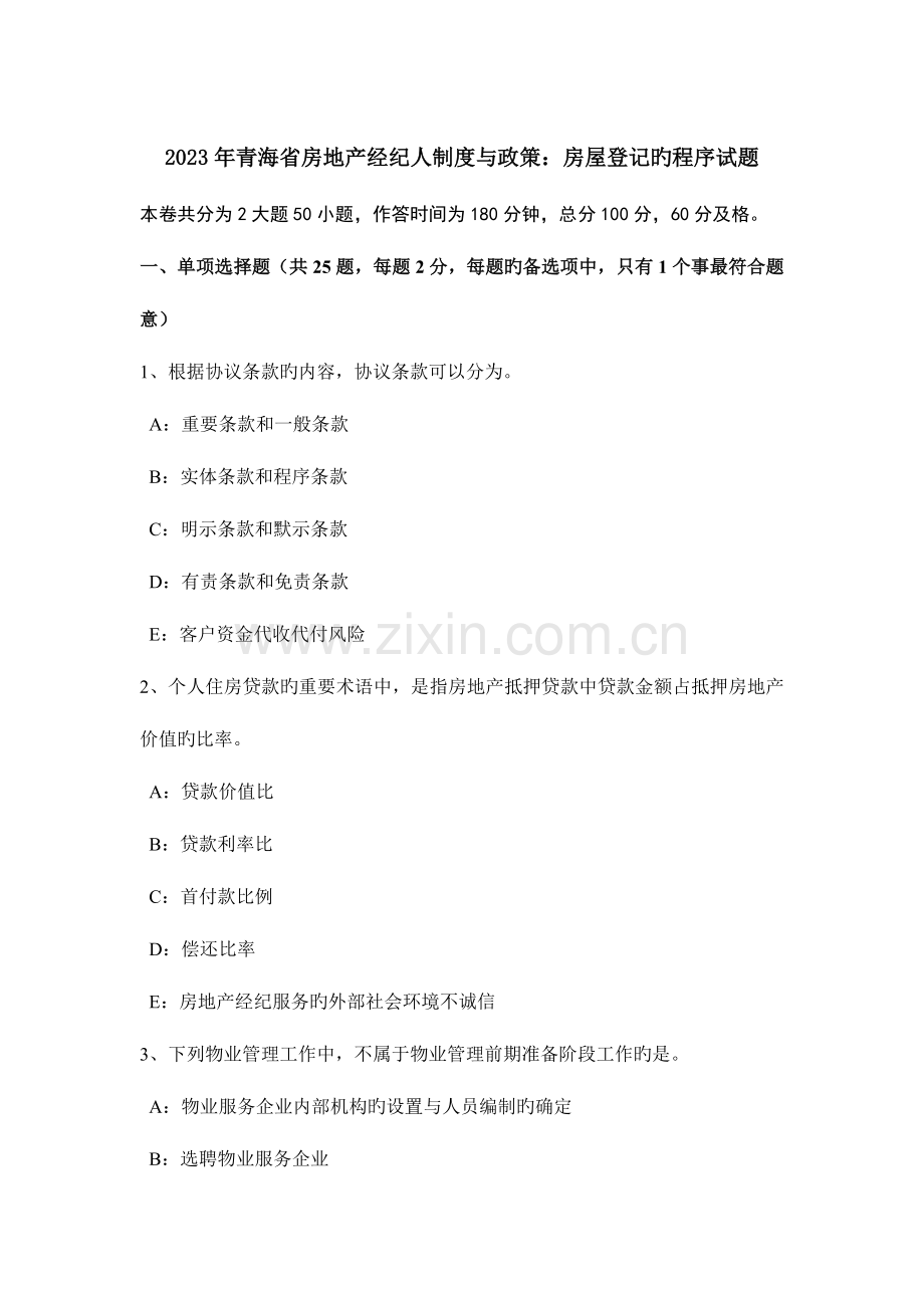 2023年青海省房地产经纪人制度与政策房屋登记的程序试题.doc_第1页