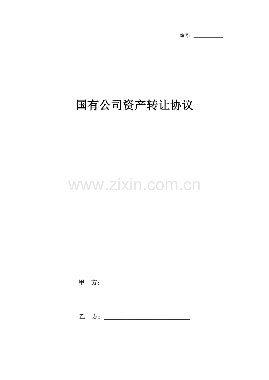 国有企业资产转让合同协议书范本模板.docx_第1页