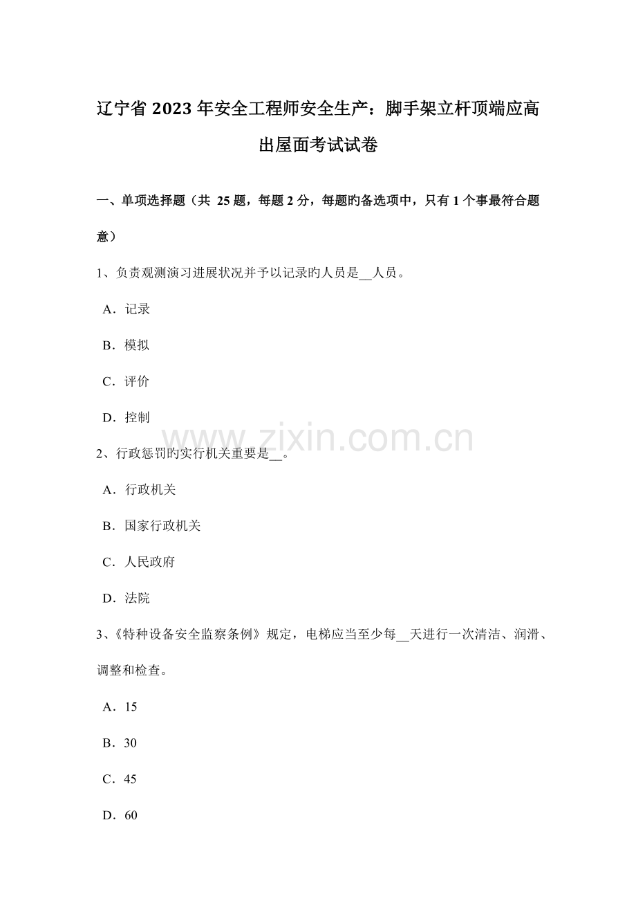 2023年辽宁省安全工程师安全生产脚手架立杆顶端应高出屋面考试试卷.docx_第1页