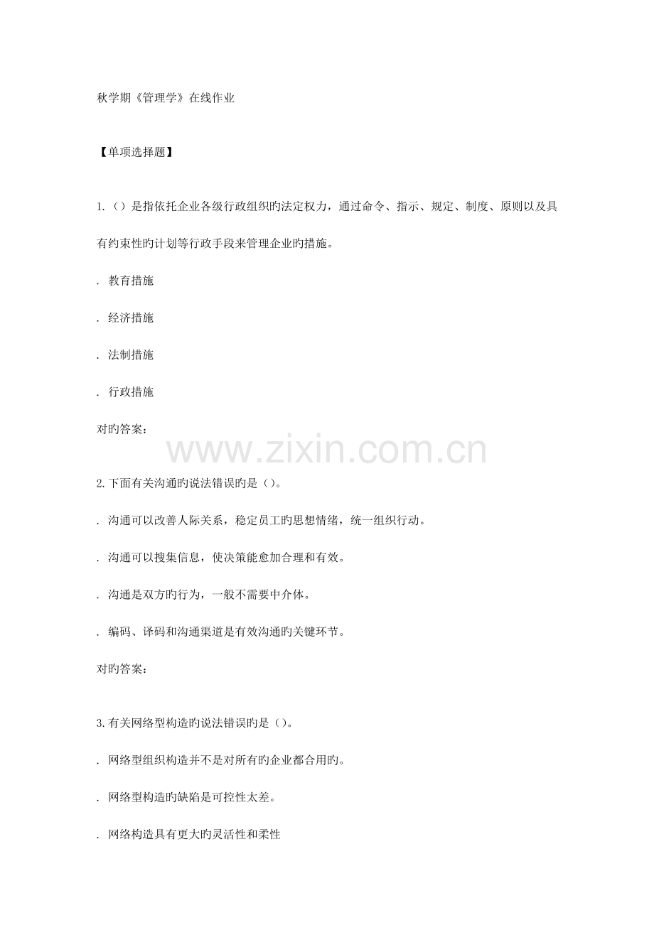 2023年南开秋学期管理学在线作业.doc_第1页