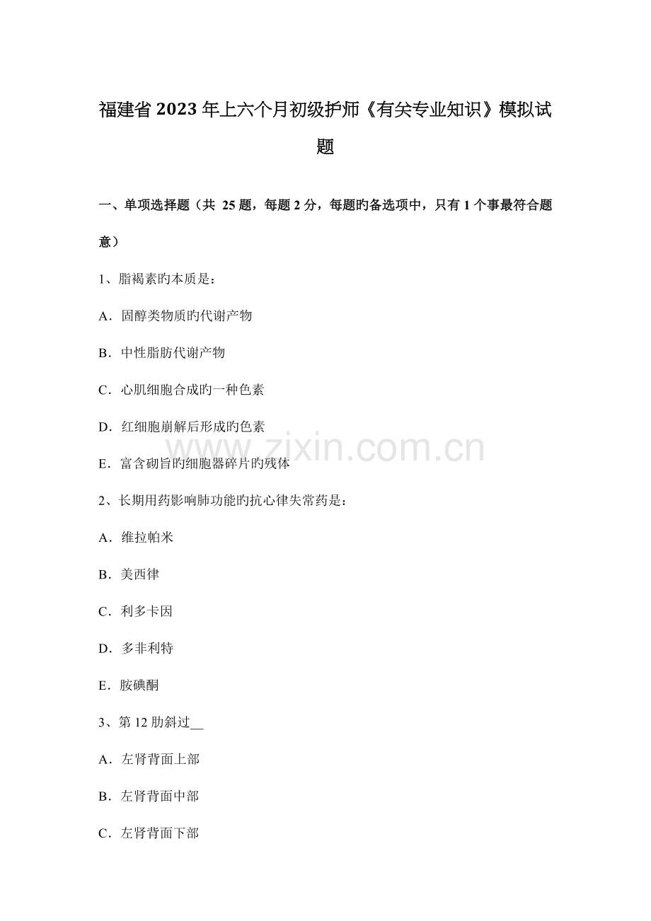 2023年福建省上半年初级护师相关专业知识模拟试题.docx_第1页