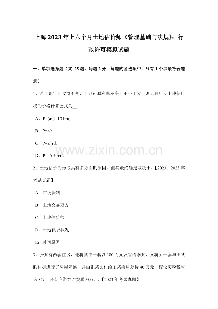2023年上海上半年土地估价师管理基础与法规行政许可模拟试题.doc_第1页