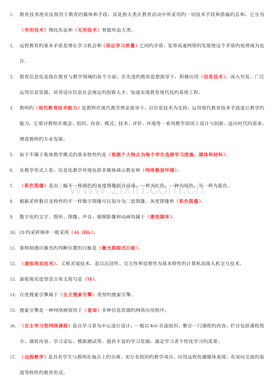 2023年高校岗前培训教师资格证现代教育技术轮单选.docx_第1页