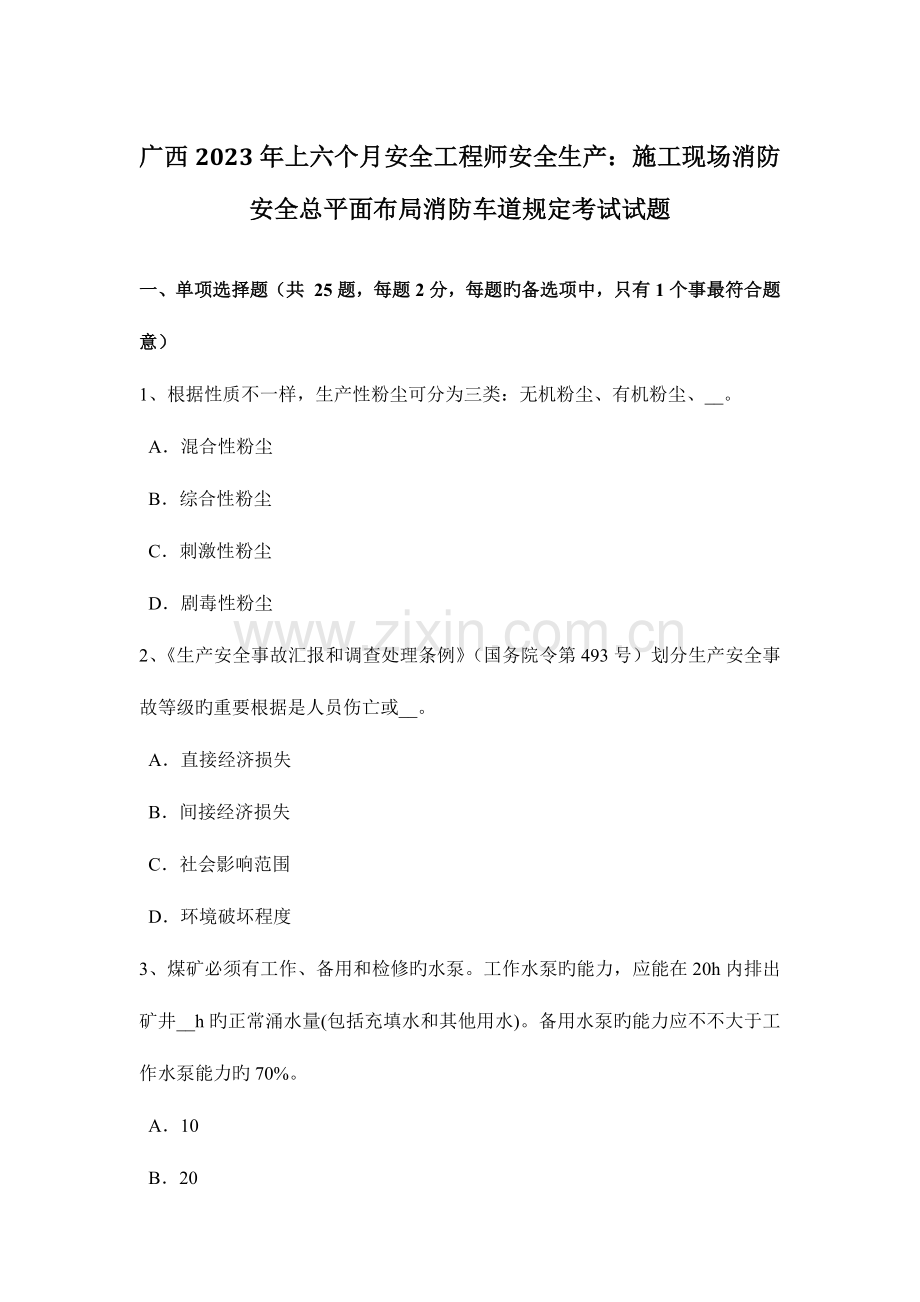 2023年广西上半年安全工程师安全生产施工现场消防安全总平面布局消防车道规定考试试题.docx_第1页