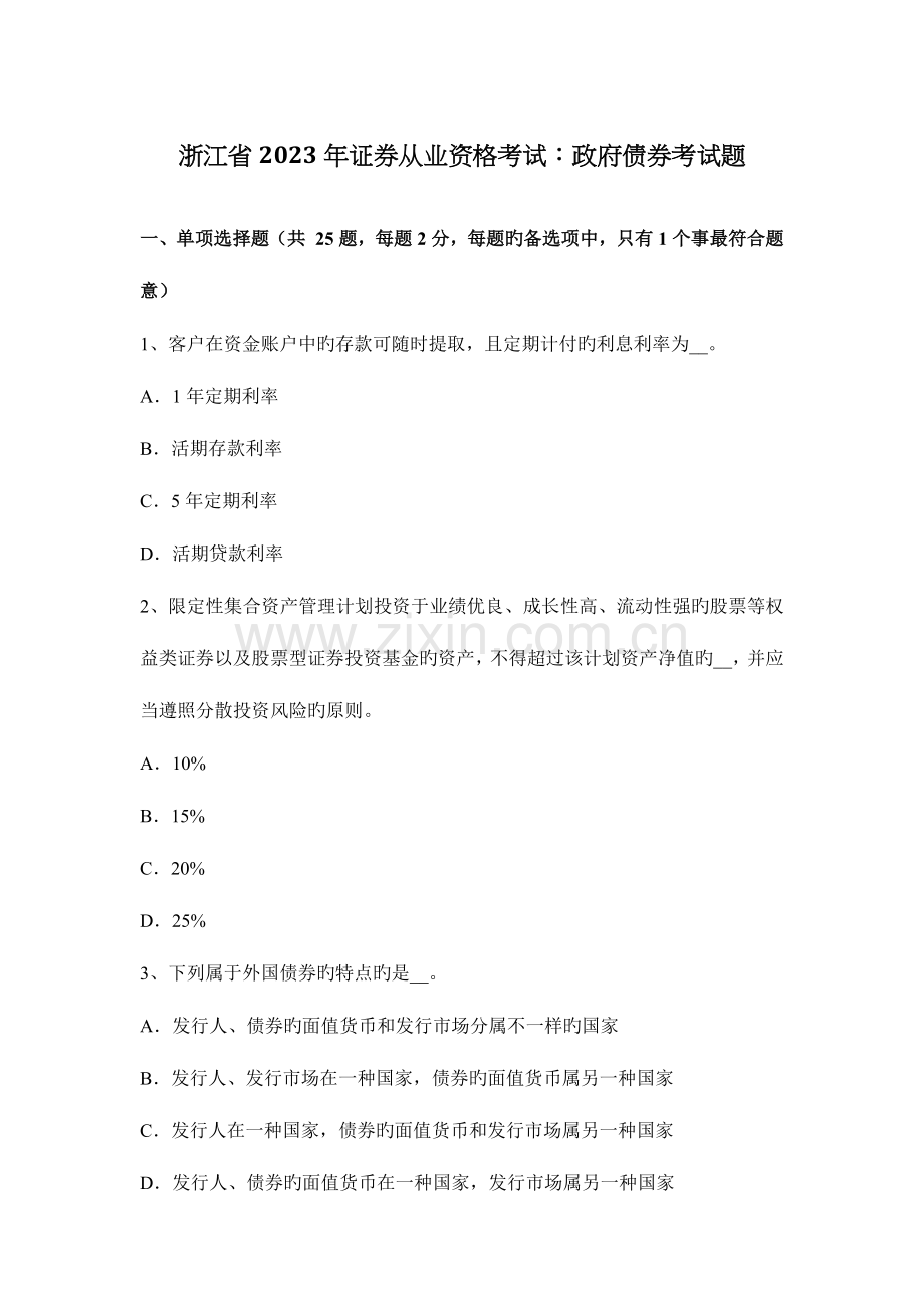 2023年浙江省证券从业资格考试政府债券考试题.docx_第1页