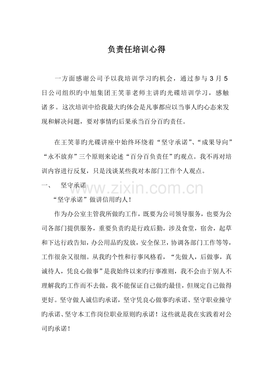 负责人-培训心得.doc_第1页