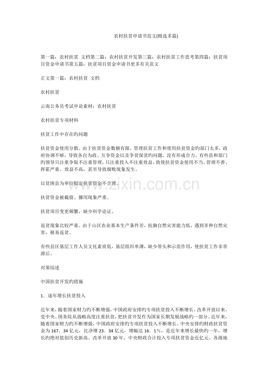 农村扶贫申请书范文（多篇）.doc_第1页