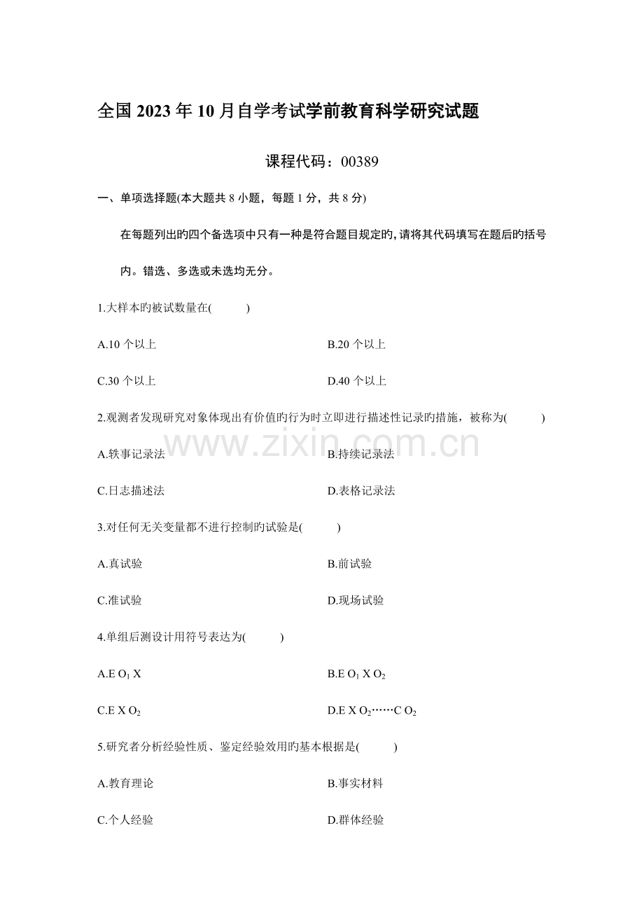 2023年全国10月自学考试学前教育科学研究试题及答案.docx_第1页