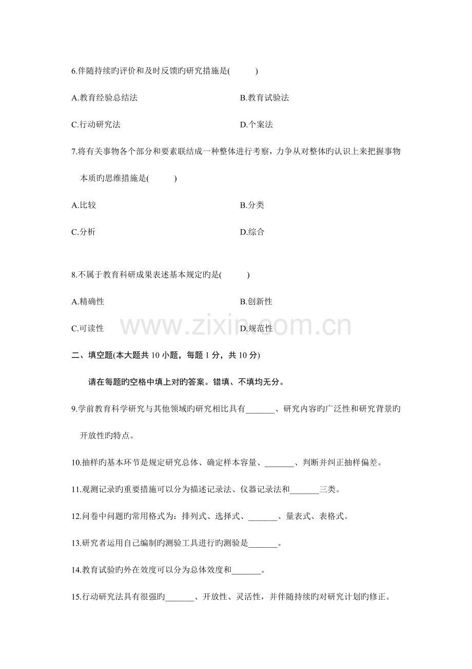 2023年全国10月自学考试学前教育科学研究试题及答案.docx_第2页
