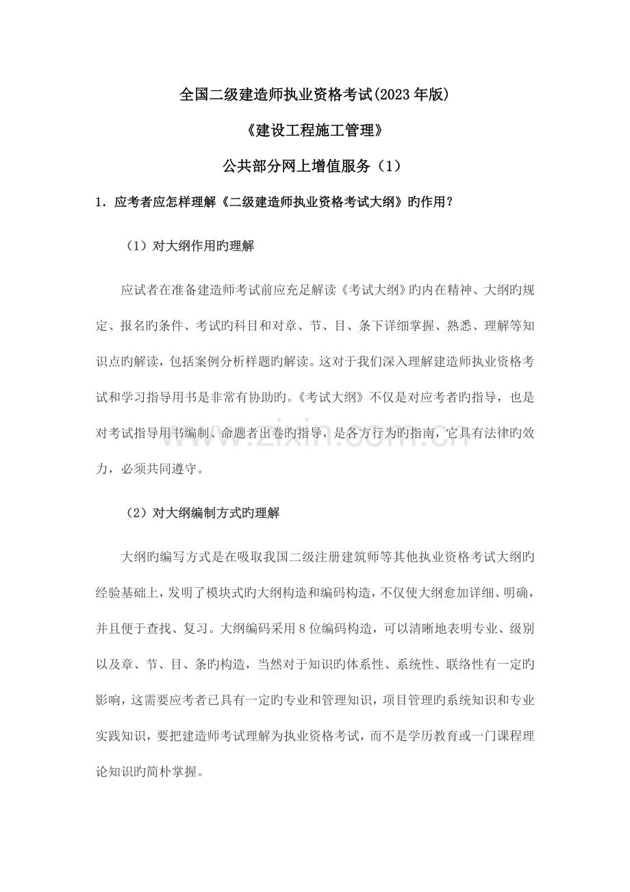 2023年二级建造师执业资格考试公共部分.doc_第1页