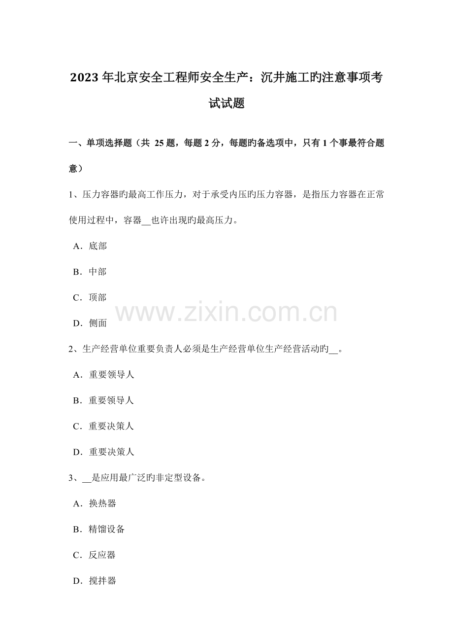 2023年北京安全工程师安全生产沉井施工的注意事项考试试题.docx_第1页