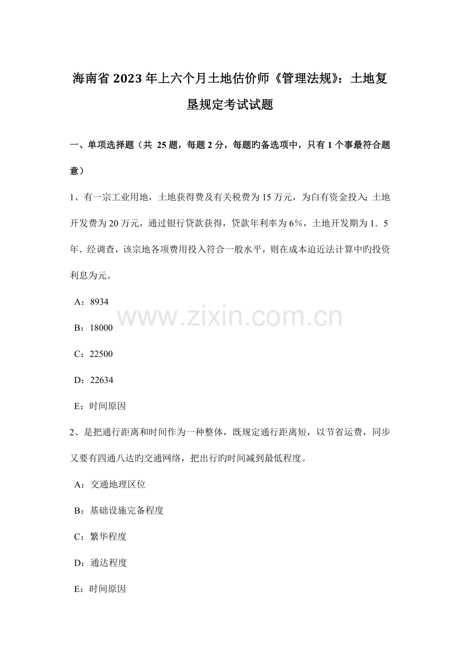 2023年海南省上半年土地估价师管理法规土地复垦规定考试试题.doc_第1页