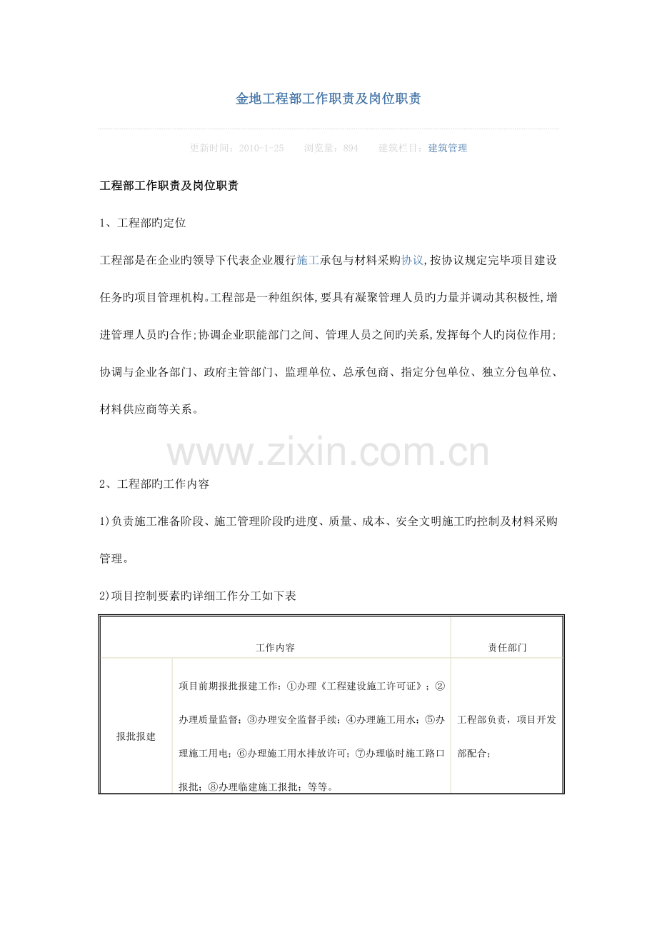 2023年金地工程部工作职责及岗位职责.doc_第1页