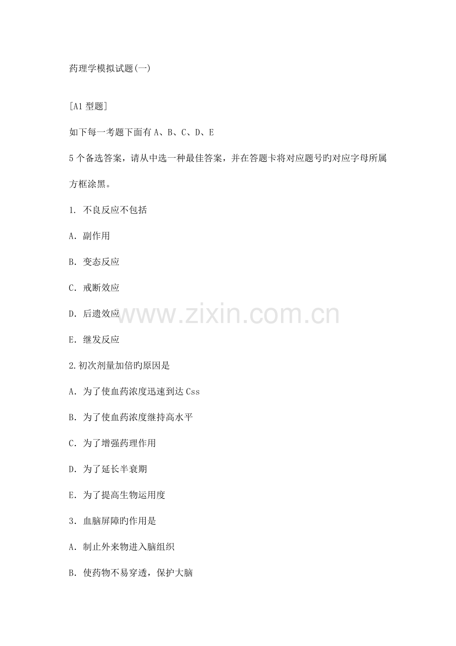 2023年执业医师药理学模拟试题.doc_第1页