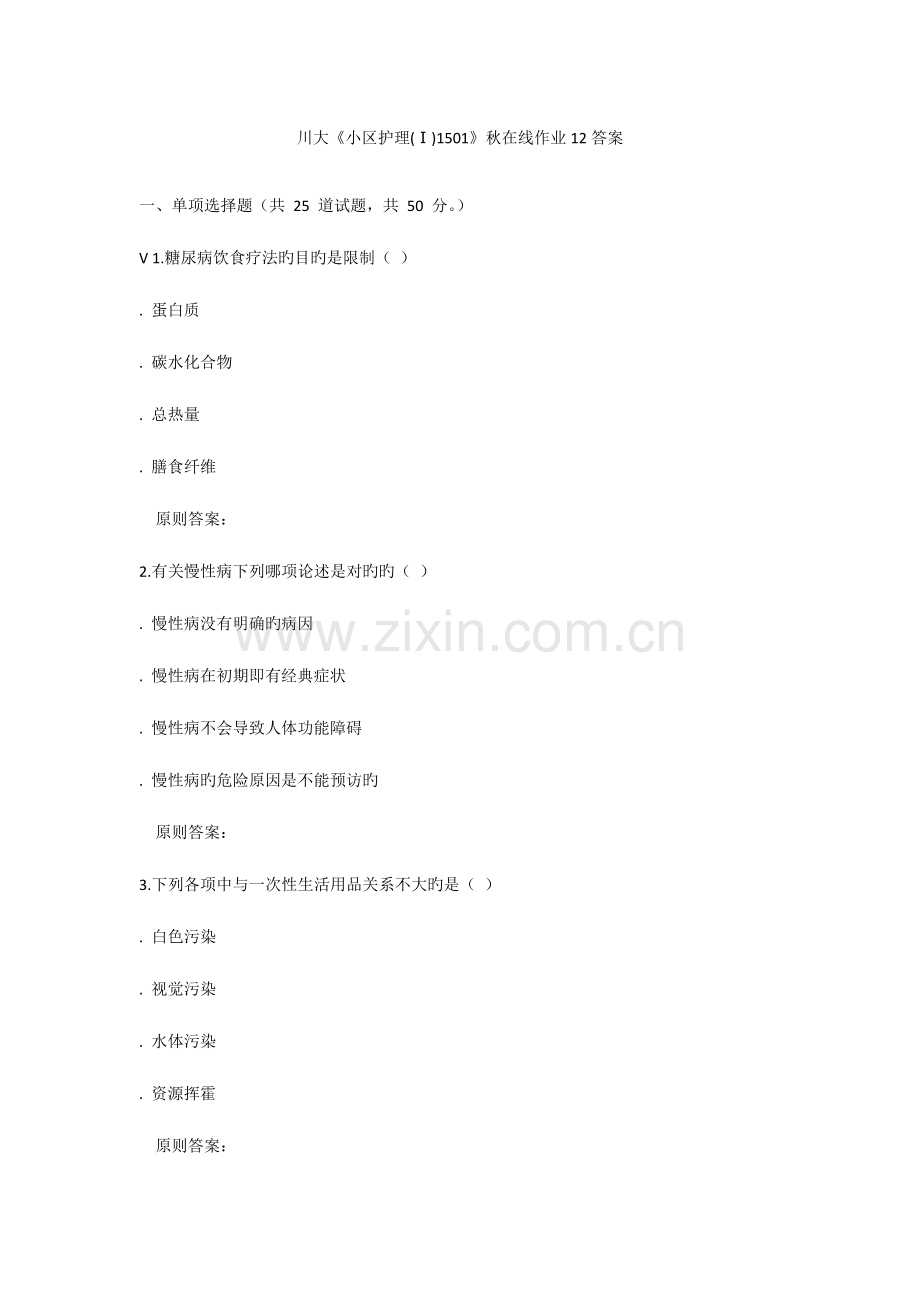 2023年川大《社区护理Ⅰ1501》秋在线作业答案.docx_第1页